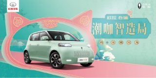 欧拉工厂首个最大宠粉趴津门启幕 白猫潮咖智造局开启“撸猫”新主张