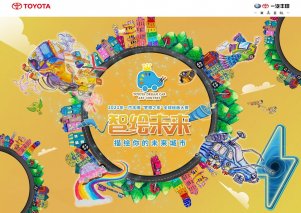 描绘你的“未来城市” 2021年一汽丰田全球儿童绘画大赛即将开启！