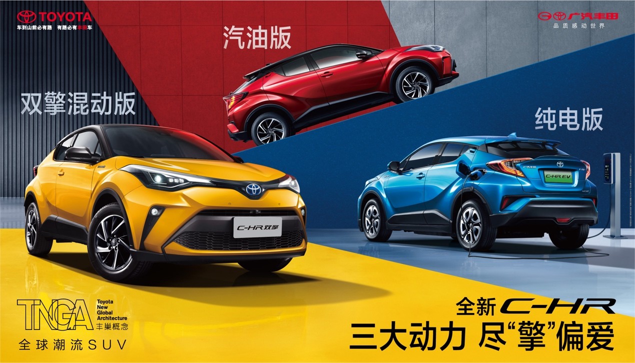 潮流物种再进化 广汽丰田全新C-HR正式上市