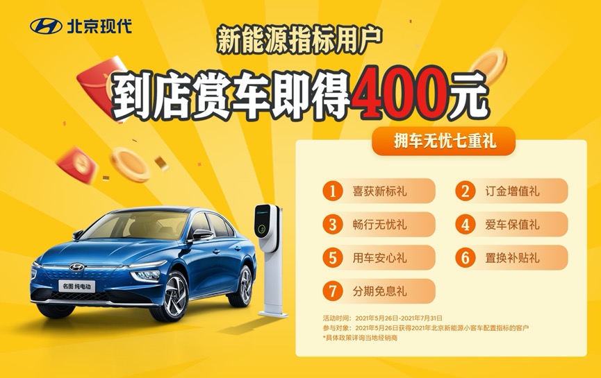 拥车无忧七重礼 名图纯电动到店赏车即得400元
