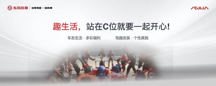 客户站C位！东风风神宠粉行动再升级  http://www.tfauto.net/content/53149