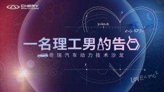 一场来自“技术奇瑞”理工男的深情告白