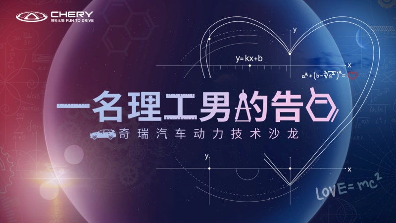 一场来自“技术奇瑞”理工男的深情告白