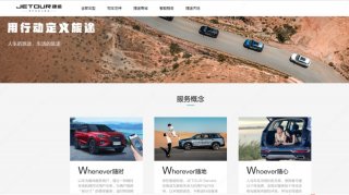 捷途智能服务版块官网上线 为用户带来3W至臻服务