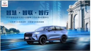 第三代哈弗H6携硬核科技走入清华