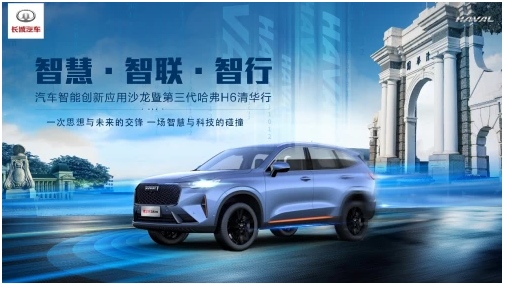 第三代哈弗H6携硬核科技走入清华