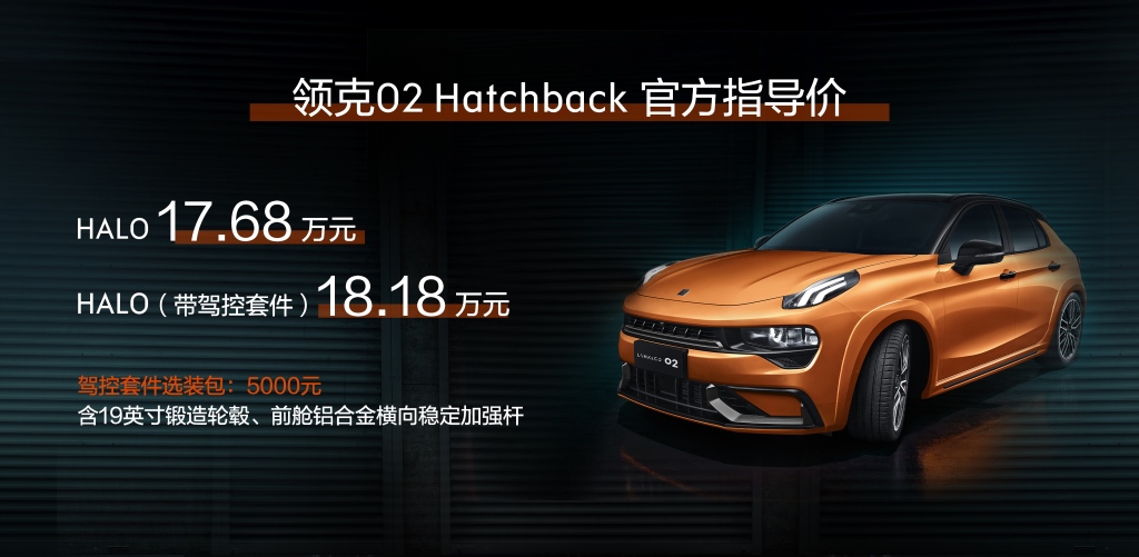 领克汽车运动体验中心揭幕 领克02 Hatchback上市售价17.68万元起