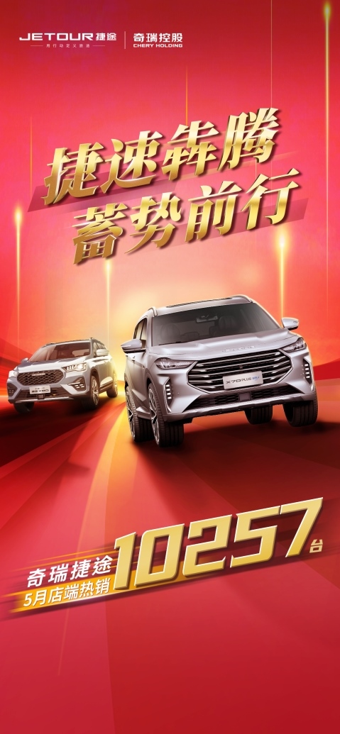 产品为王，奇瑞捷途年度店端累计销量同比翻番