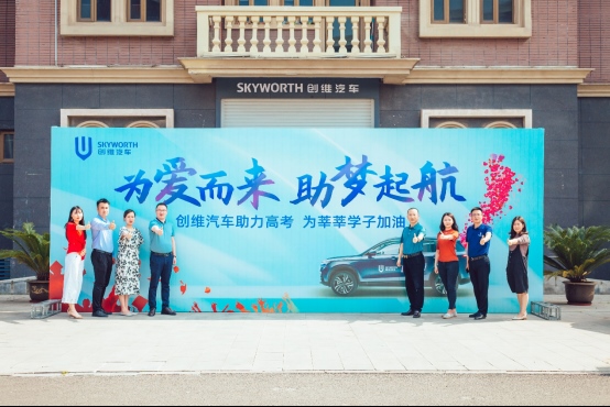创维汽车“为爱而来 助梦启航”高考公益关爱活动启动