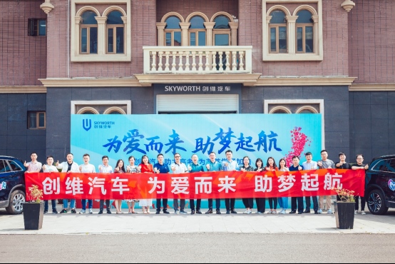 创维汽车“为爱而来 助梦启航”高考公益关爱活动启动