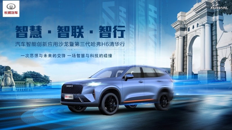 跨界交锋 不“弗”不行 第三代哈弗H6清华之行掀起智能风潮