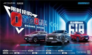 捷途汽车618电商节怎么玩？看完这篇就够了