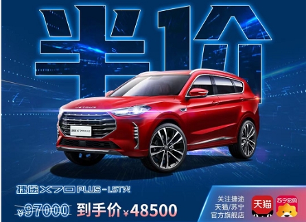 捷途汽车618电商节怎么玩?看完这篇就够了