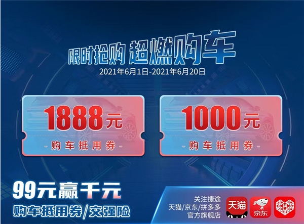 捷途汽车618电商节怎么玩?看完这篇就够了