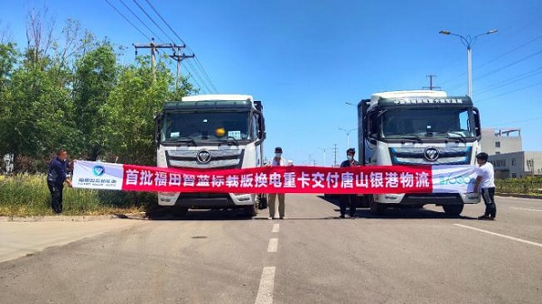 助力唐山临港物流绿色发展 福田智蓝换电重卡批量交付
