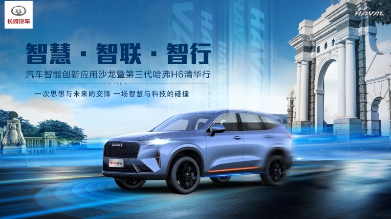 领航创新 向上而生 第三代哈弗H6以技术赋能未来