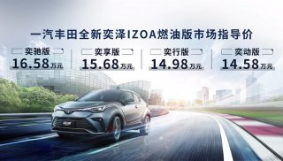 丰田混动再发新车 一汽丰田全新奕泽燃油版、双擎版价格发布