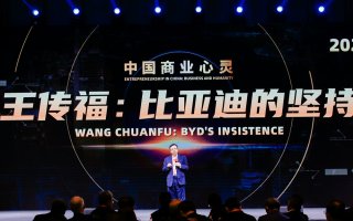 亚布力论坛：听王传福讲述比亚迪的坚守与梦想