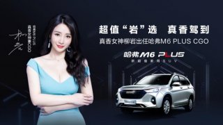 “真香女神”柳岩升级为CGO 哈弗M6 PLUS到底有多香？