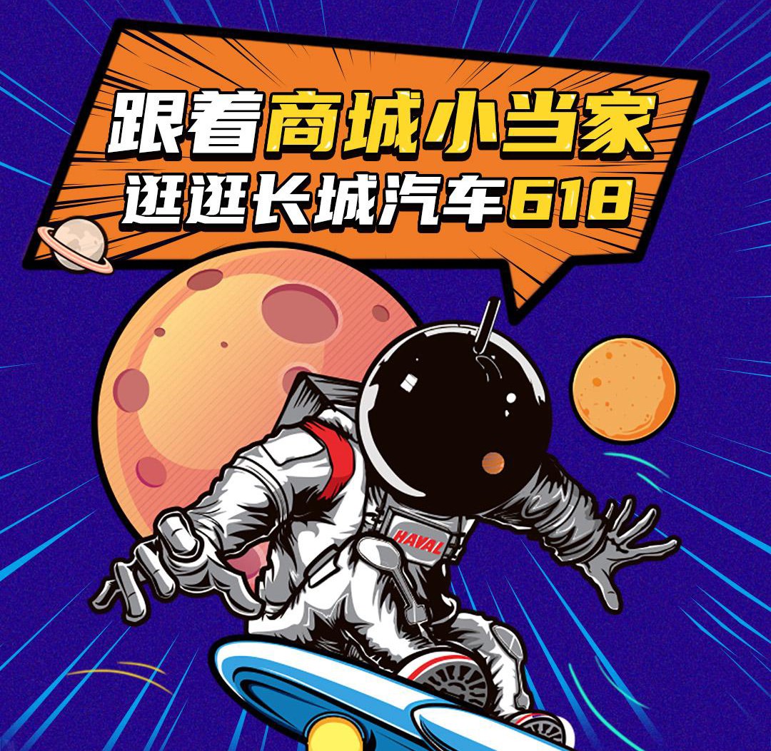 年中购车抢福利 来长城618宠粉节 中国哈弗送豪礼