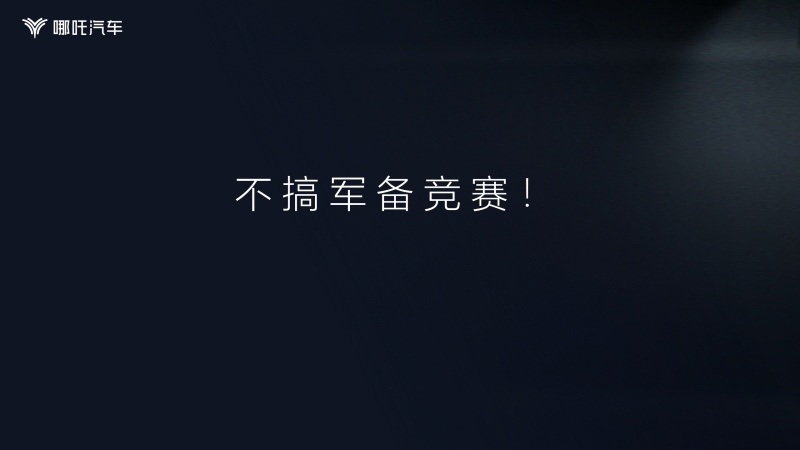 哪吒汽车公布智能化路线 饱和式投入千人百亿