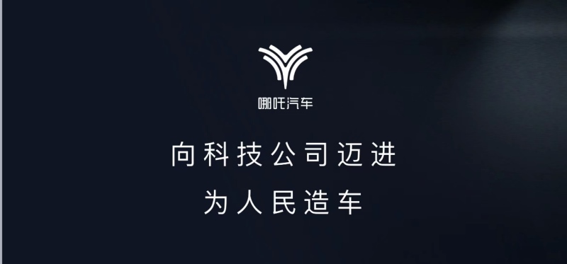 哪吒汽车公布智能化路线 饱和式投入千人百亿