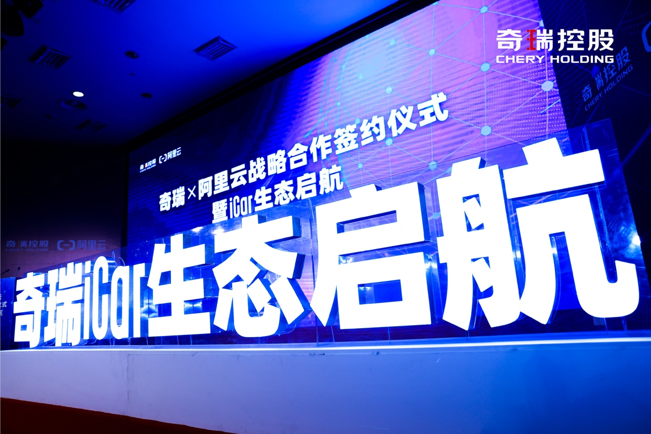 顺应数字化升级新风向 奇瑞以iCar生态助力数字中国建设