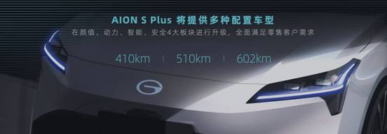 星空战舰纯电轿跑AION S Plus重庆车展上演登陆首秀 AION全系车型步入600公里时代