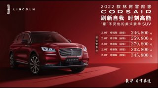2022款林肯冒险家Corsair高能上市 林肯家族登陆重庆国际车展