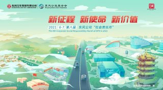 东风公司第八届“社会责任月”正式启动