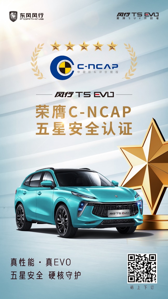 C-NCAP碰撞测试结果出炉 风行T5 EVO获五星安全评级