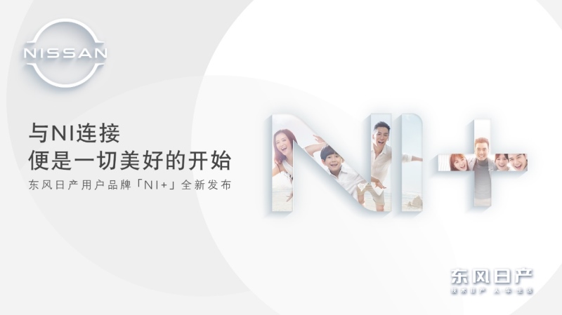 东风日产的激荡18年:心向未来“赶考”新时代