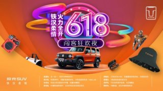 618剁手时间已到 坦克品牌精品好物等你来