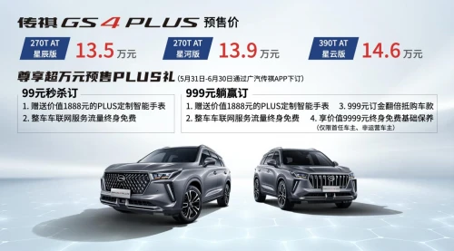 超值！GS4 PLUS预售13.5万起