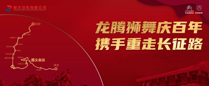 携手重走长征路 全新4008带你追忆红色岁月！