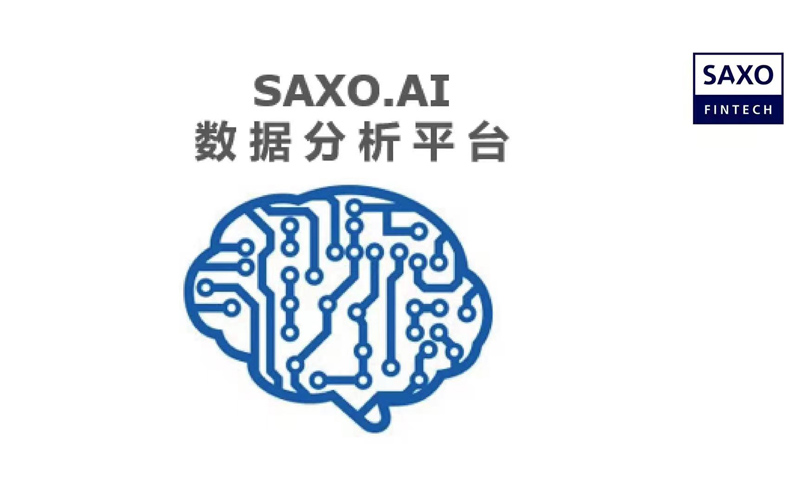 盛宝金融科技正式推出“SAXO.AI数据分析平台”