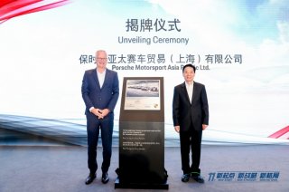 2021中国汽车论坛完美落幕 见证保时捷亚太赛车贸易有限公司揭牌成立