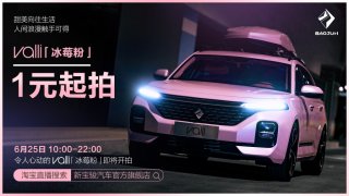 被评为宝骏“最受欢迎改装车” Valli(向往)“冰莓粉”即将拍卖