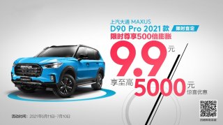 越野越High越有趣 上汽大通MAXUS D90 Pro 2021款即日开启盲订