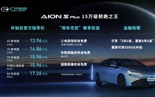 “十五万级轿跑之王”广汽埃安AION S Plus上市 售价13.96~17.26万元