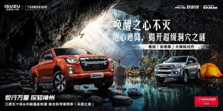 江西五十铃科考第四季“先驱之路”即将启程