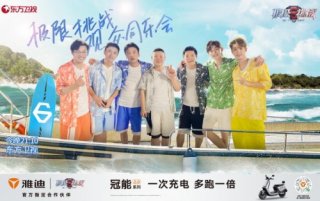 雅迪冠能2.0系列电动车领跑《极限挑战》第七季