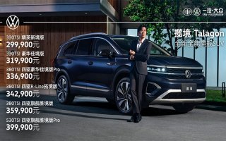 全能来袭 一汽-大众首款大型SUV揽境古都西安震撼上市 售价29.99-39.99万