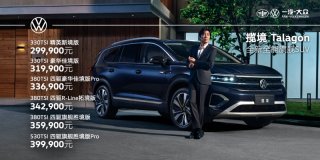 于和伟助阵一汽-大众首款大型SUV揽境西安上市 29.99万开售