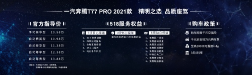 518服务权益树行业标杆,奔腾T77 PRO 2021款带来更多惊喜