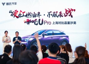 向燃油车亮剑 哪吒U Pro品鉴沙龙在沪举行