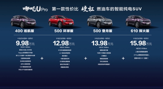 向燃油车亮剑 哪吒U Pro品鉴沙龙在沪举行