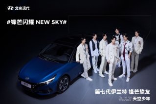 第七代伊兰特 X S.K.Y天空少年以"锋芒”对话新青年