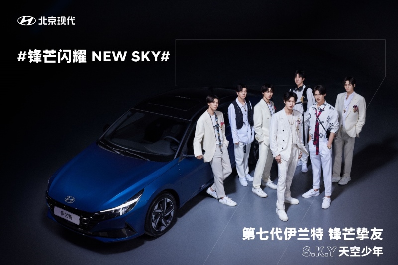 第七代伊兰特 X 天空少年团 以"锋芒”对话新青年