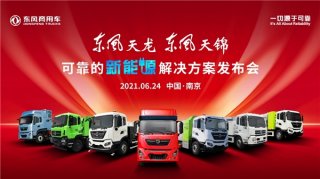 东风商用车发布可靠的新能源解决方案 现场签约3000台